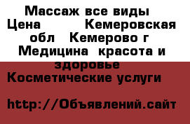 Массаж все виды › Цена ­ 500 - Кемеровская обл., Кемерово г. Медицина, красота и здоровье » Косметические услуги   
